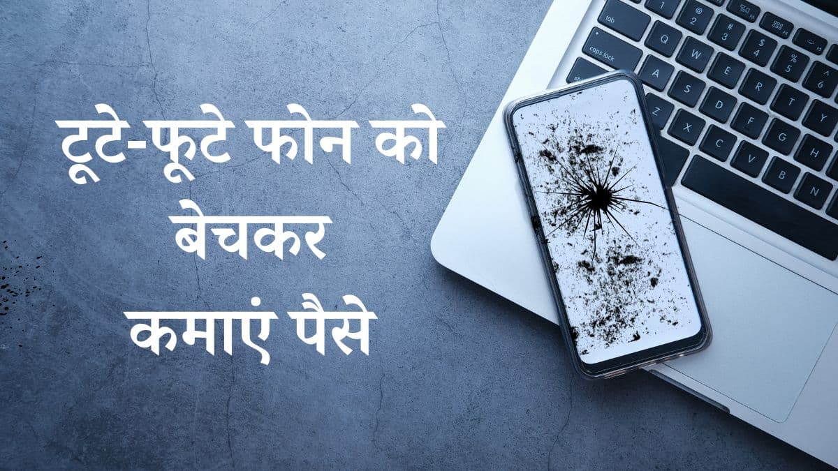 टूटे-फूटे और पुराने फोन या लैपटॉप बेचकर हो सकते हैं मालामाल, ये Apps और प्लेटफॉर्म आएंगे आपके काम