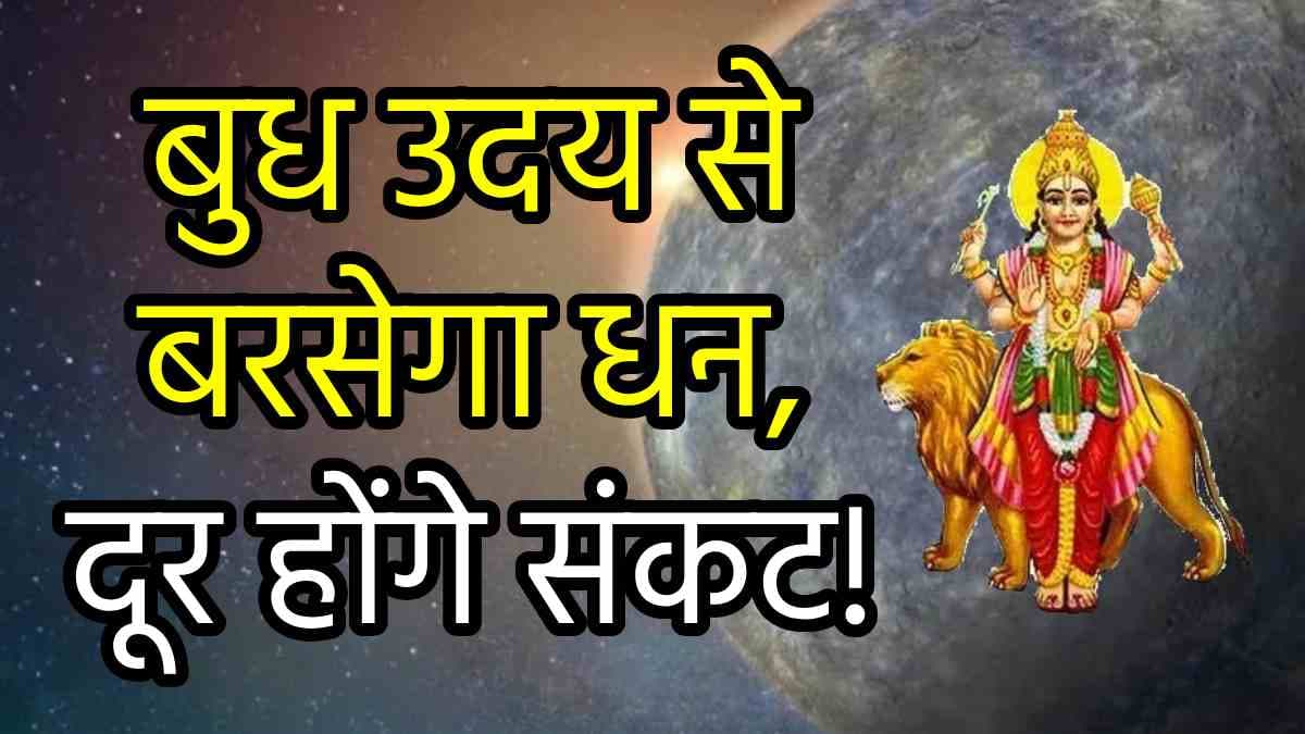 Budh Uday 2024: ग्रहों के राजकुमार के उदय होने से 3 राशियों को महालाभ, शेयर बाजार से मिलेगा शानदार रिटर्न!