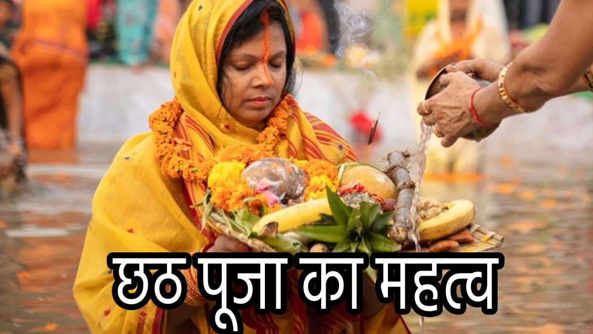 Chhath Puja 2024: सूर्य षष्ठी पूजन आज, 5 पॉइंट में जानें आस्था के महापर्व छठ पूजा का महत्व