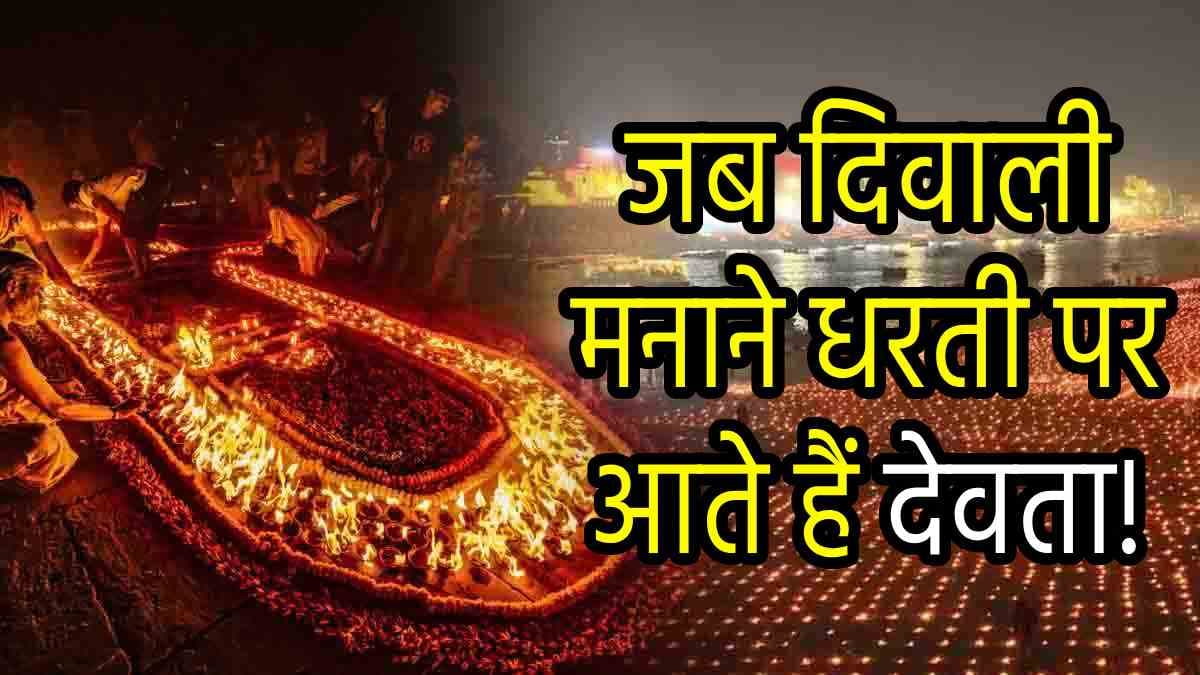 Dev Deepawali 2024: मनुष्यों के बाद इस दिन देवता मनाएंगे दिवाली, जानें सही डेट, महत्व और देव दीपावली से जुड़ी कथा!