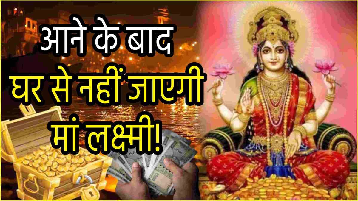 Dev Deepawali 2024: देव दीपावली की रात करें ये 3 उपाय, मां लक्ष्मी की कृपा से धनवान होते नहीं लगेगी देर!