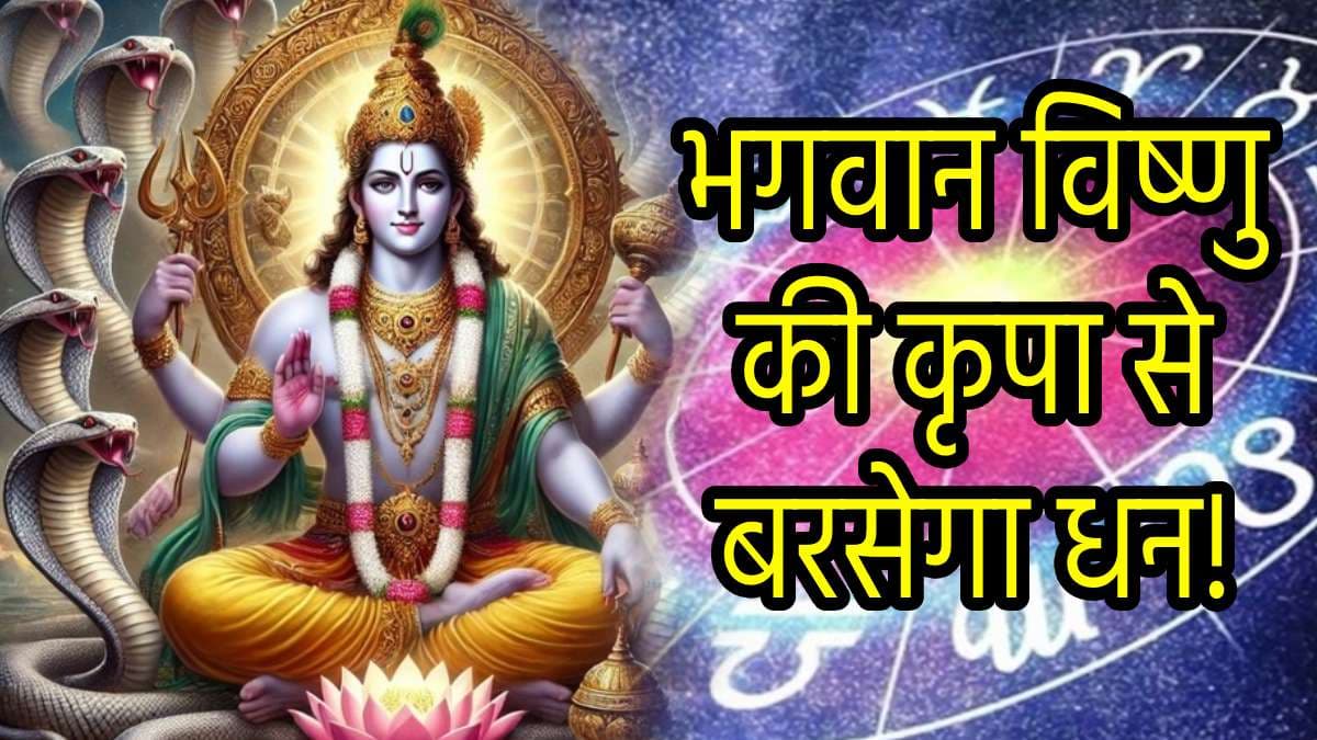 Zodiac Signs: 4 महीने बाद नींद से जागेंगे भगवान विष्णु, इन 3 राशियों की चमकेगी किस्मत!