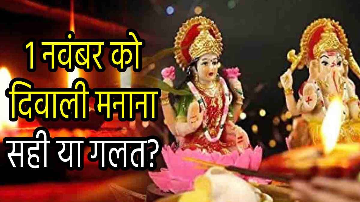 Diwali 2024: आज भी मनेगी दीपावली; जानें वजह और लक्ष्मी-गणेश पूजन का शुभ मुहूर्त