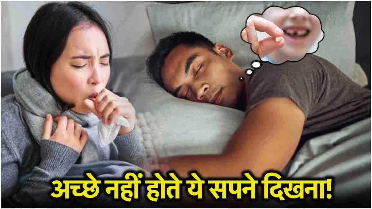 Swapna Shastra: ये 3 सपने दिखें तो हो जाएं सावधान! जानें बुरा प्रभाव और बचाव के उपाय