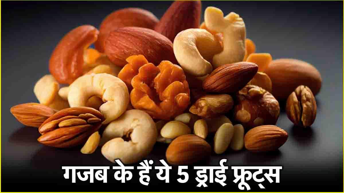 Winter Superfoods: सर्दियों में रामबाण हैं ये 5 ड्राई फ्रूट्स! गर्मी देने से लेकर दिल का रखेगें ख्याल