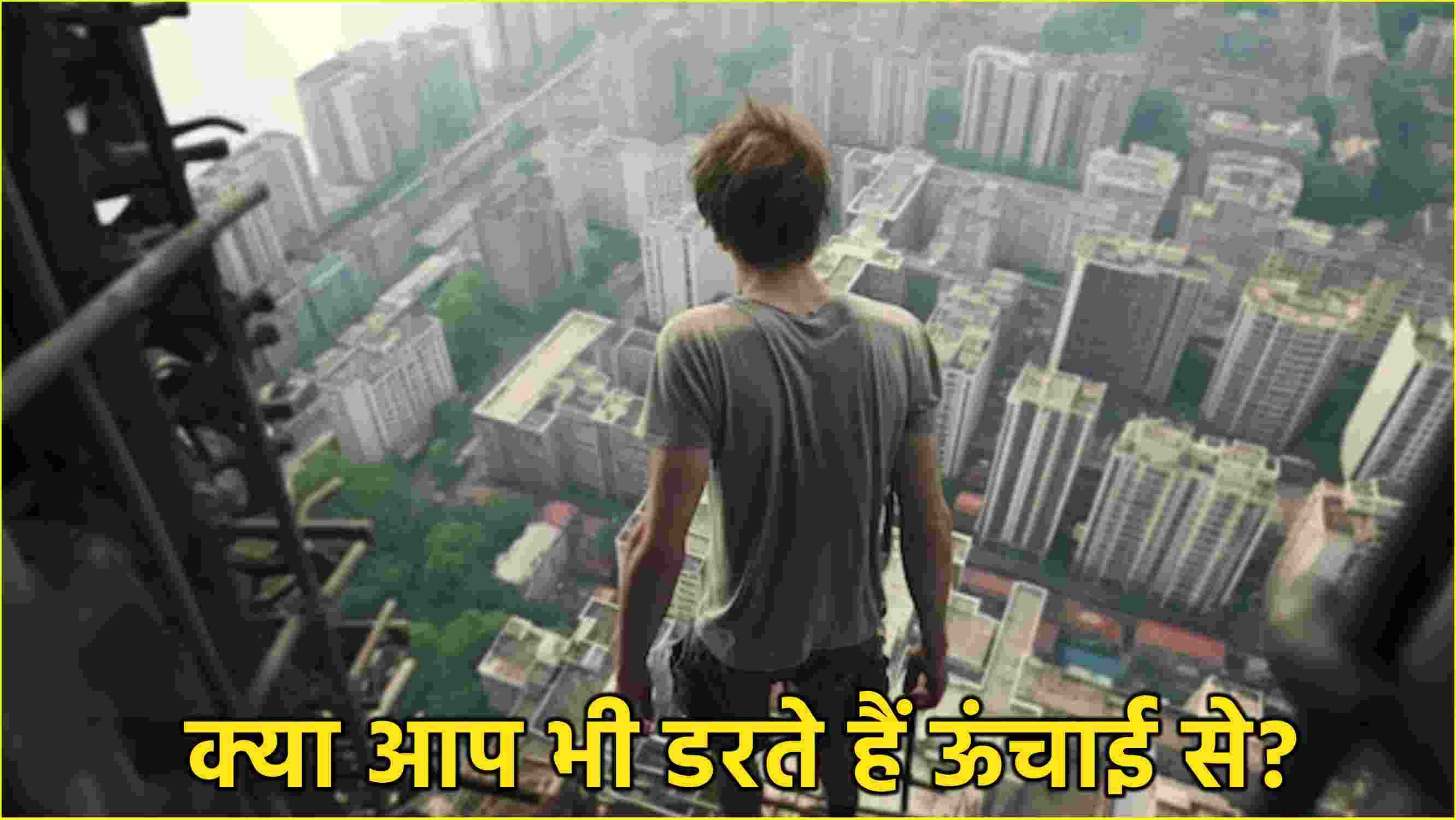 Acrophobia: ऊंचाई से होने वाली बीमारी के 5 संकेतों को न करें इग्नोर, पहचान कर तुरंत करें इलाज