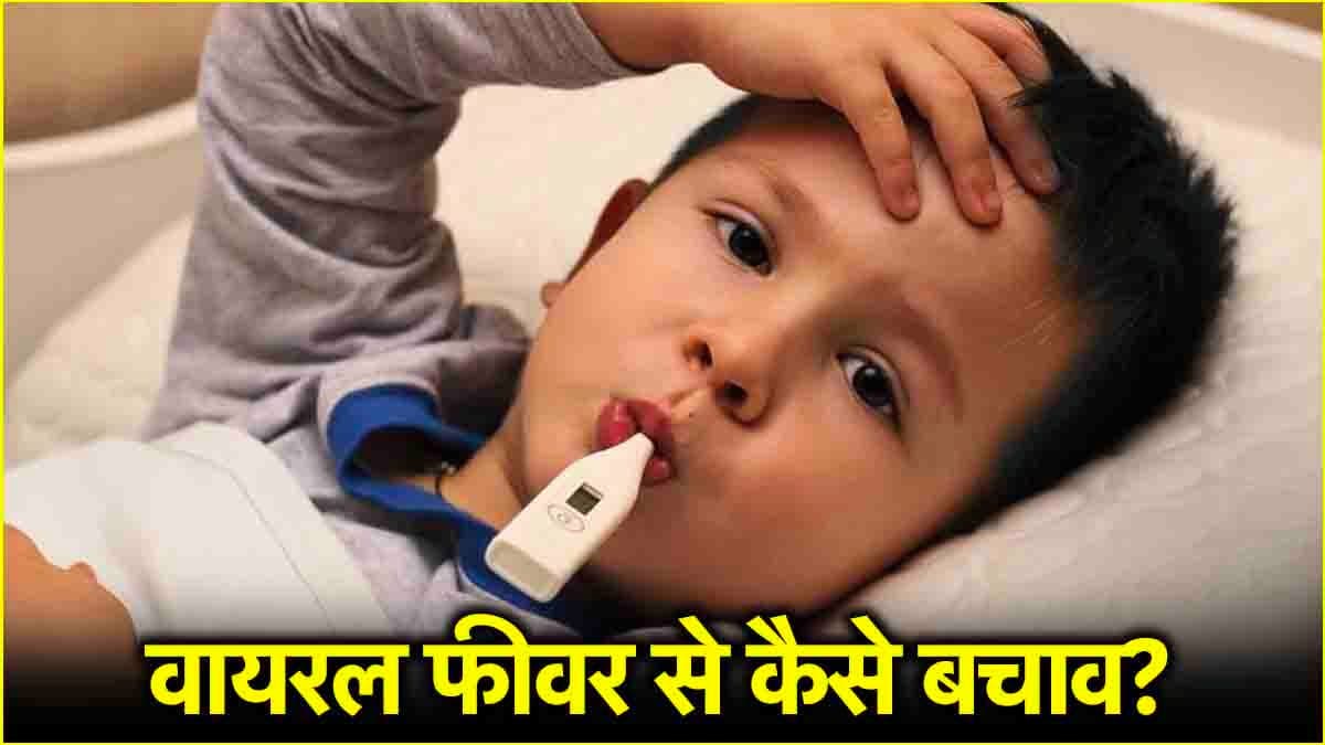 सर्दी की दस्तक से बढ़े वायरल फीवर के मामले, ऐसे रखें बच्चों का ध्यान, न करें ये गलतियां