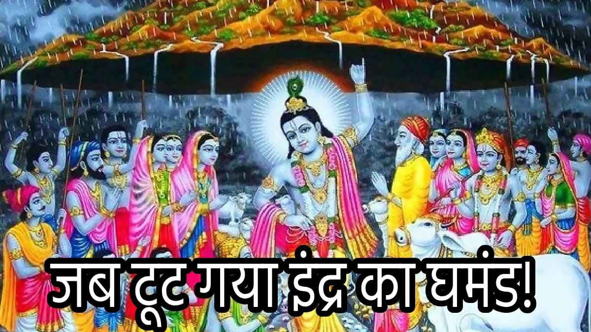 Govardhan Puja Katha: जब इंद्र हुए क्रोधित, डर गए बृजवासी, फिर भगवान श्रीकृष्ण ने किया यह काम, जानें गोवर्धन पूजा कथा!