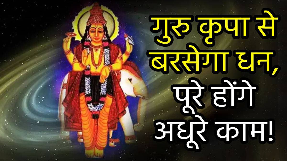 Guru Pushya Yog 2024: साल का आखिरी गुरु पुष्य योग आज, चमकी इन 3 राशियों की किस्मत, बटोरेंगी दोनों हाथ से धन!