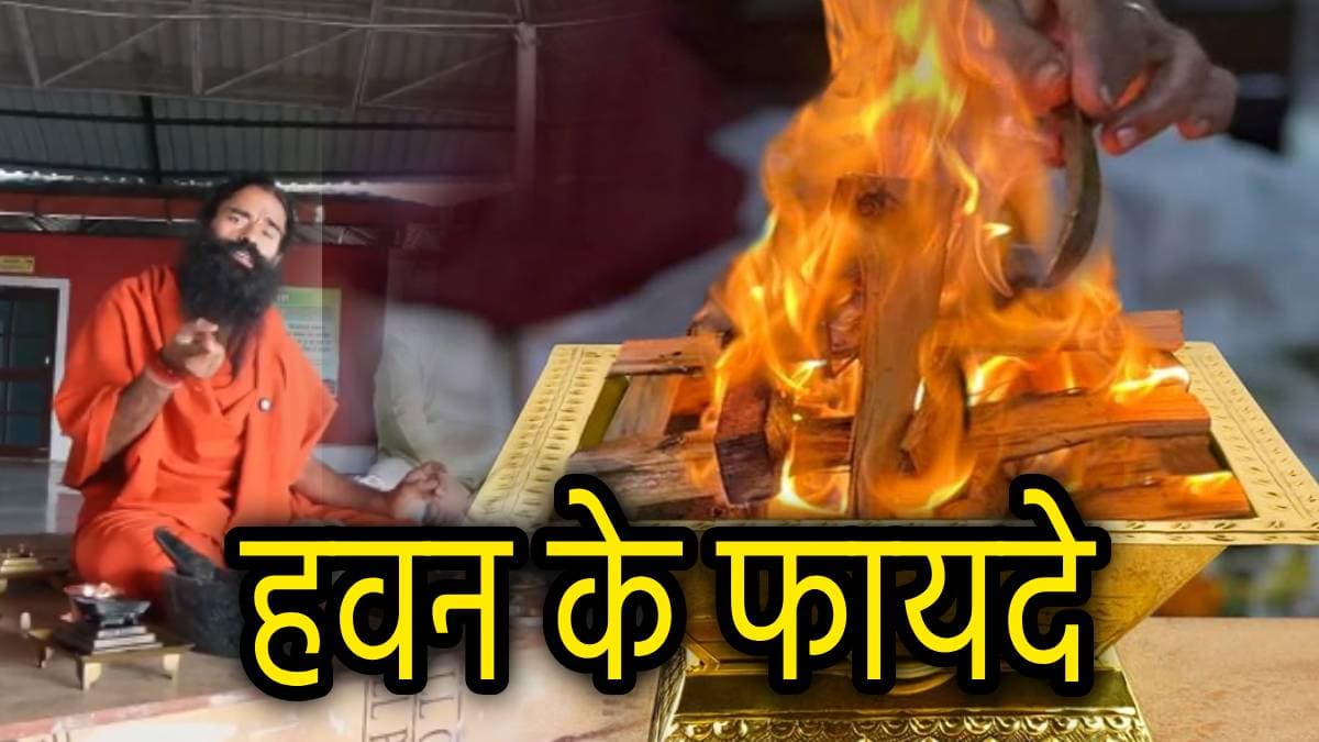 Shatpath Brahman: हवन केवल धार्मिक कर्मकांड नहीं, शतपथ ब्राह्मण के हवाले से बाबा रामदेव ने बताए चौंकाने वाले फायदे!