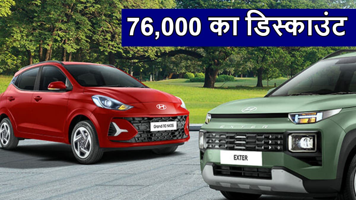 Hyundai की इन 4 कारों पर 76 हजार का डिस्काउंट, ऑफर स्टॉक रहने तक