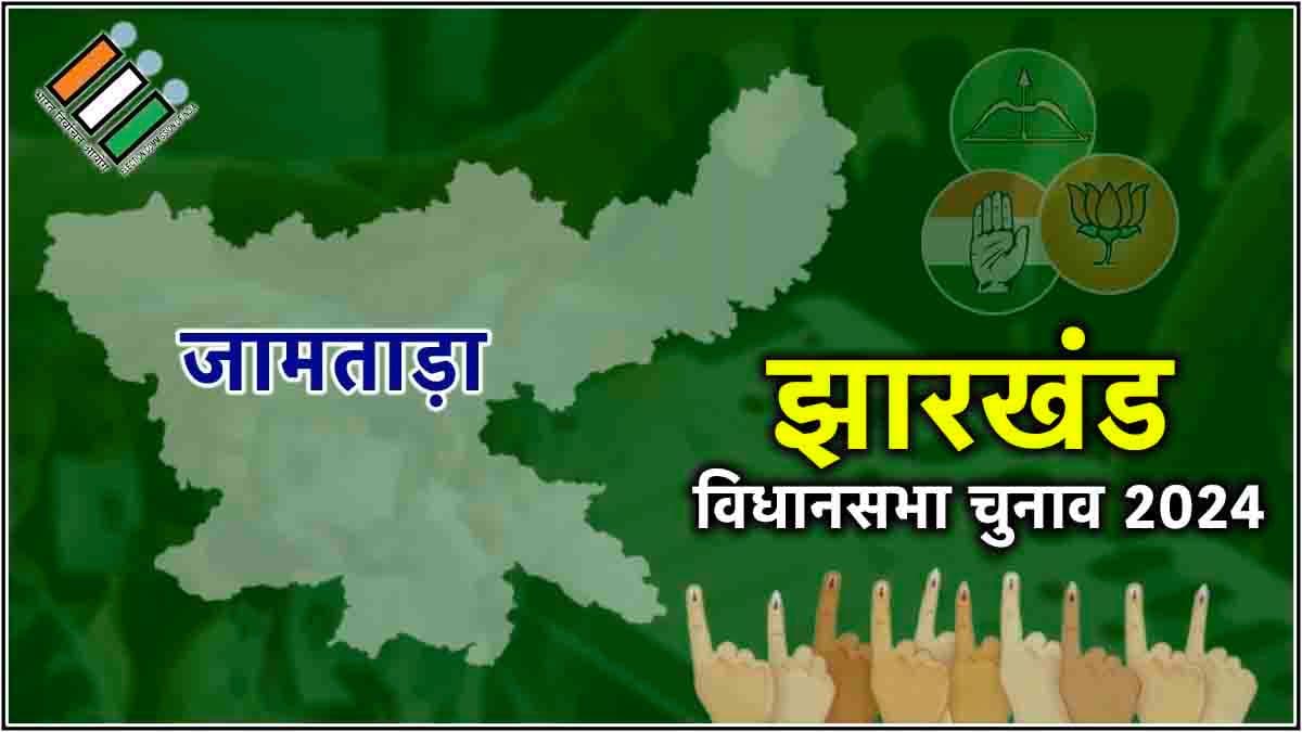 Jamtara Vidhan Sabha Seat Result: जामताड़ा सीट से इरफान अंसारी की जीत, सीता सोरेन को दी शिकस्त