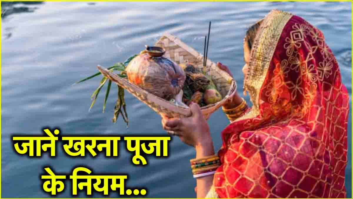 Chhath Puja 2024: खरना पूजा के दौरान भूलकर भी न करें ये 5 गलतियां, वरना टूट जाएगा व्रत!