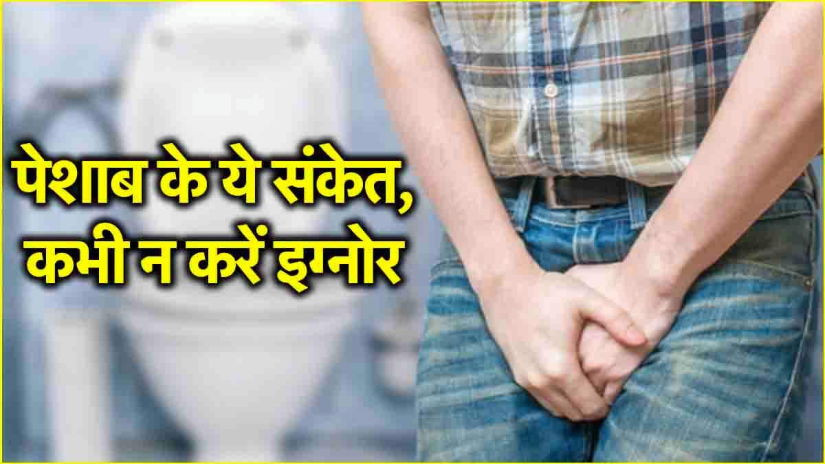 यूरिन से मिलते हैं Kidney Disease के संकेत, इग्नोर किया तो पछताएंगे