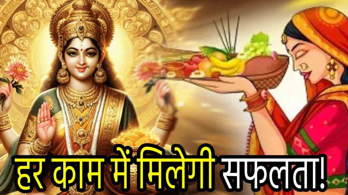 Zodiac Signs: लाभ पंचमी और खरना पूजन के महासंयोग से चमकेगी 3 राशियों की किस्मत, दूर होंगे सब दुख-दर्द!