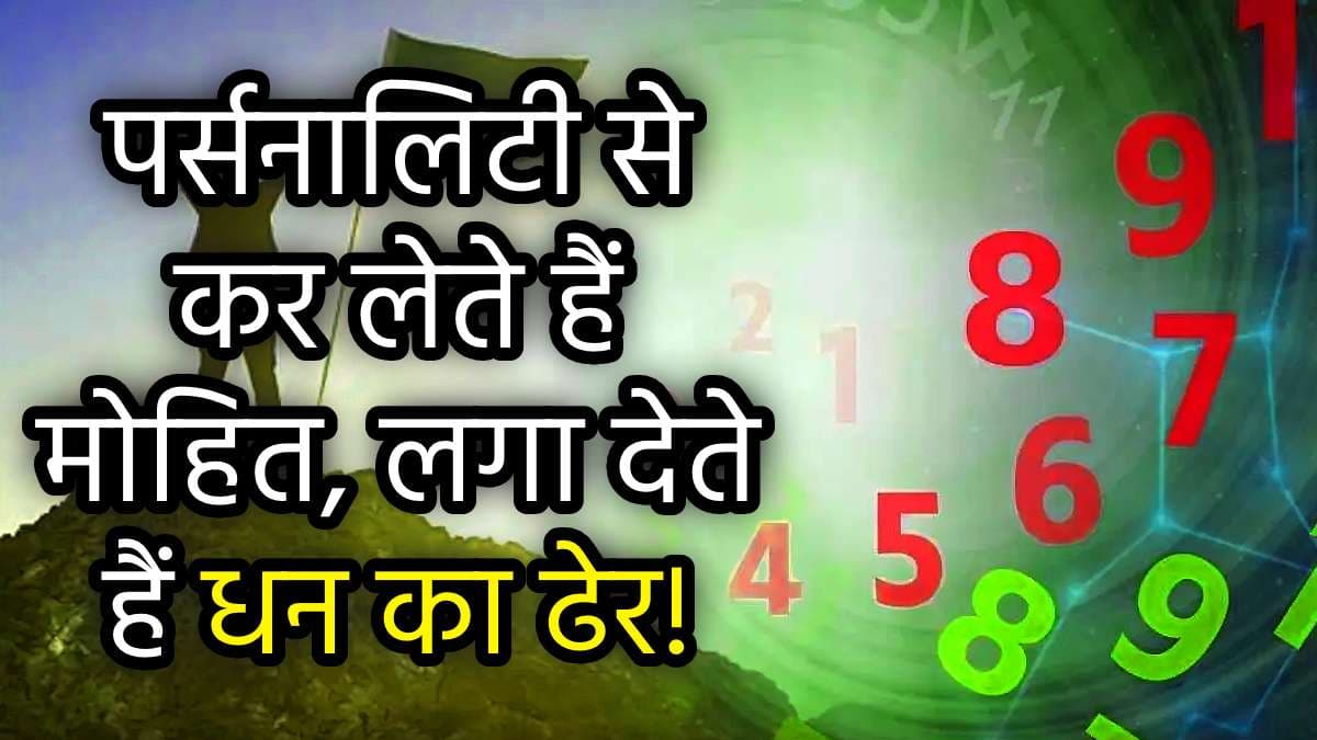 Numerology: इन 3 तारीखों में जन्मे लोगों पर रहती है शुक्र ग्रह और मां लक्ष्मी की खास कृपा, जीते हैं ऐशो-आराम की जिंदगी!