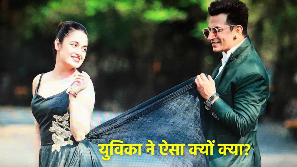  Prince Narula और Yuvika Chaudhary के रिश्ते में क्यों आई दरार? 'Bigg Boss' विनर का छलका दर्द