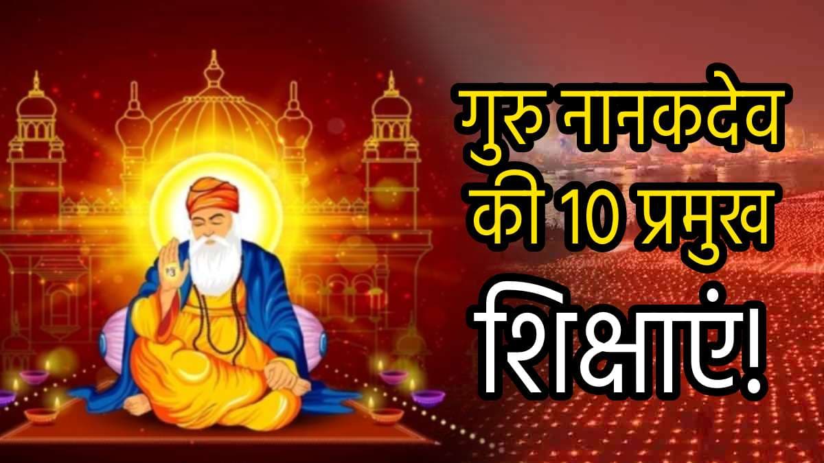 Gurpurab 2024: गुरुनानक देव जी का 555वां प्रकाश पर्व आज, जानें उनकी 10 शिक्षाएं, जो बदल देंगी जिंदगी!