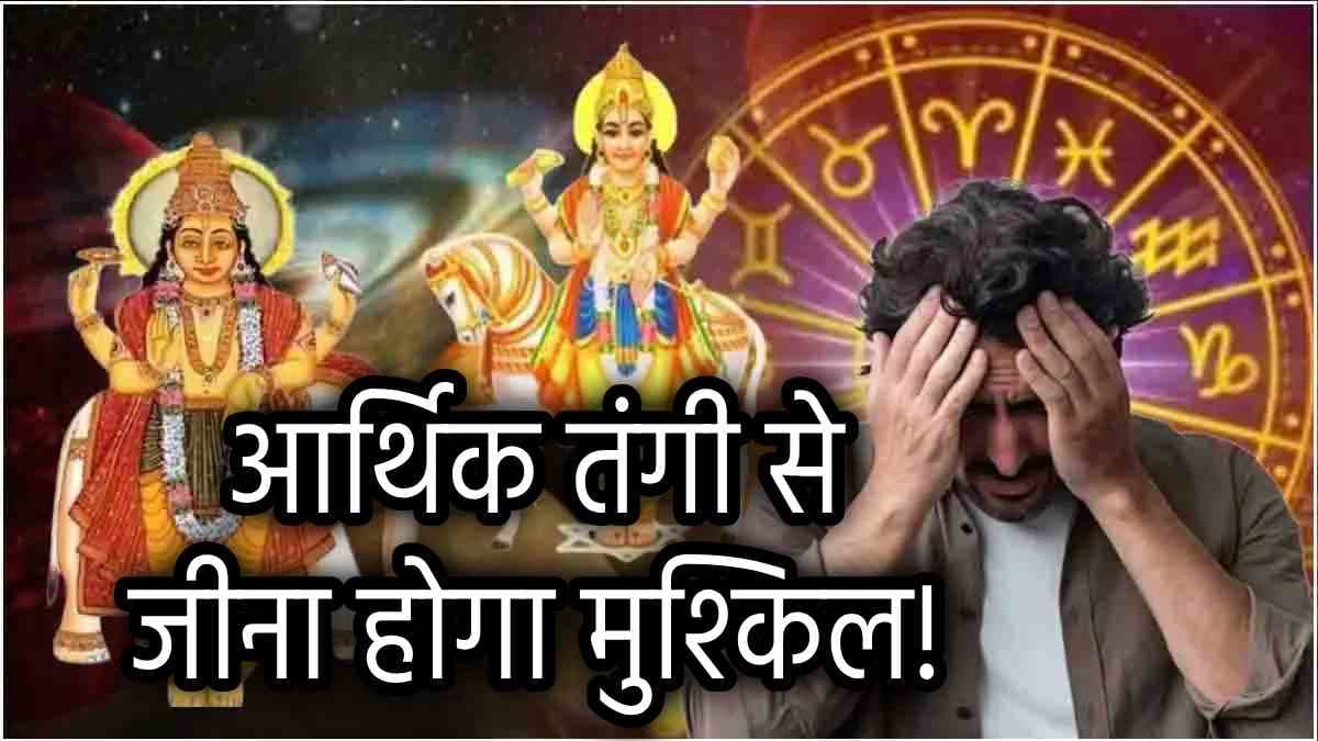Grah Gochar: गुरु और शुक्र के टकराव से 3 राशियां होंगी बेहाल, पैसे-पैसे के लिए हो सकतीं हैं मोहताज!