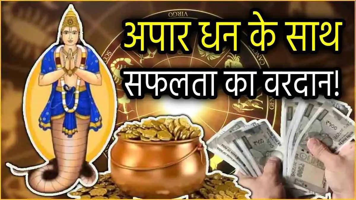Video: राहु गोचर से इस राशि के लोगों को होगा तगड़ा मुनाफा, बेरोजगारों को मिलेगी नौकरी!