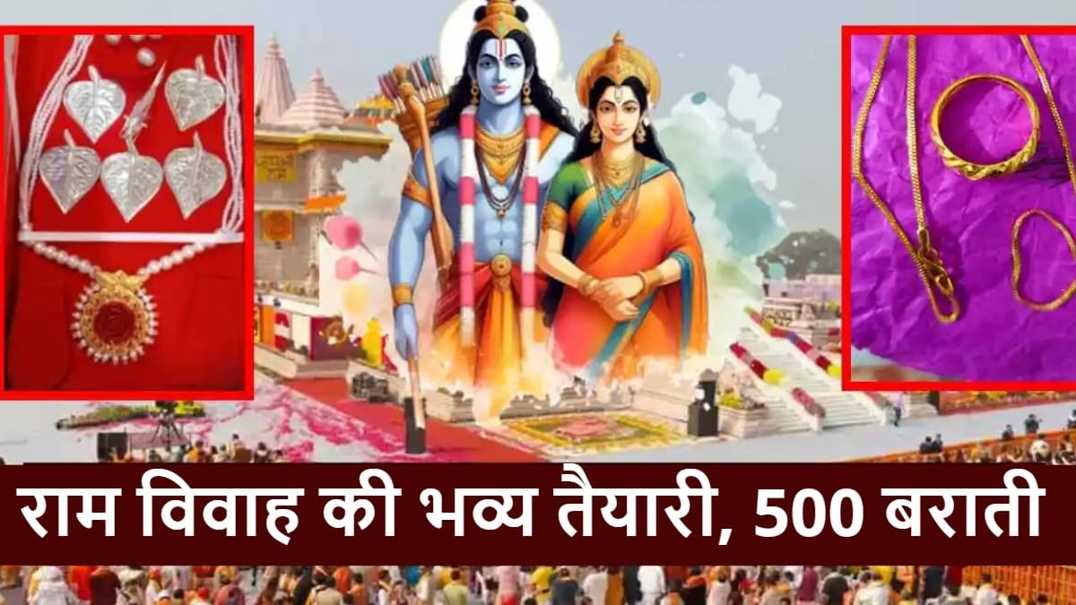 Vivah Panchami 2024: प्रभु राम के तिलक के लिए जनकपुर से आएंगे 500 बराती, शादी के लिए अयोध्या से जाएगी बरात