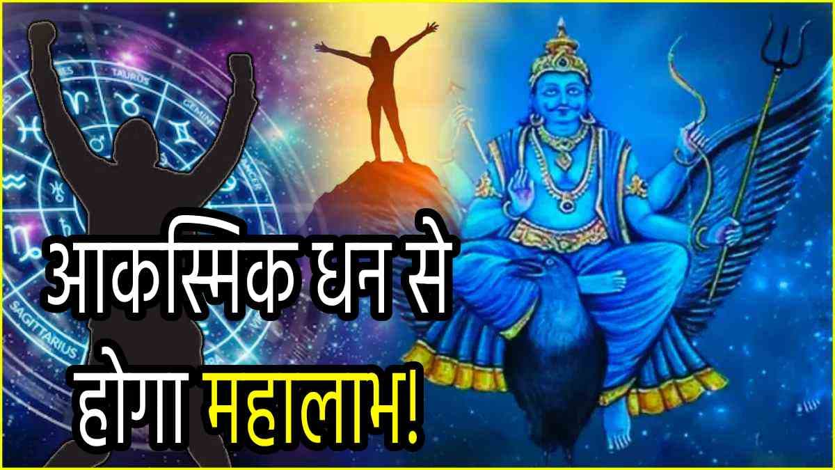 Shani Margi 2024: 133 दिन तक ये 3 राशियां जिएंगी लग्जरी लाइफ! शनि हुए मार्गी