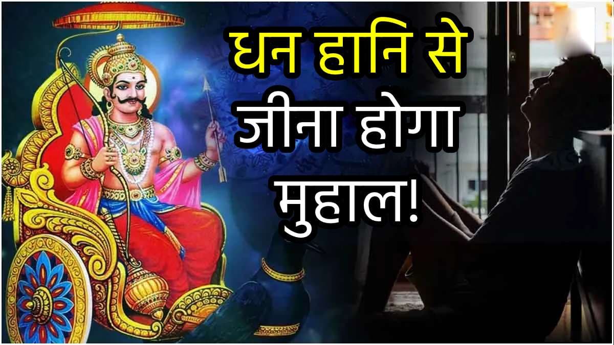 Video: 2025 में शनि की साढ़ेसाती से इस राशि के लोग होंगे परेशान, जल्दबाजी से होगा नुकसान!