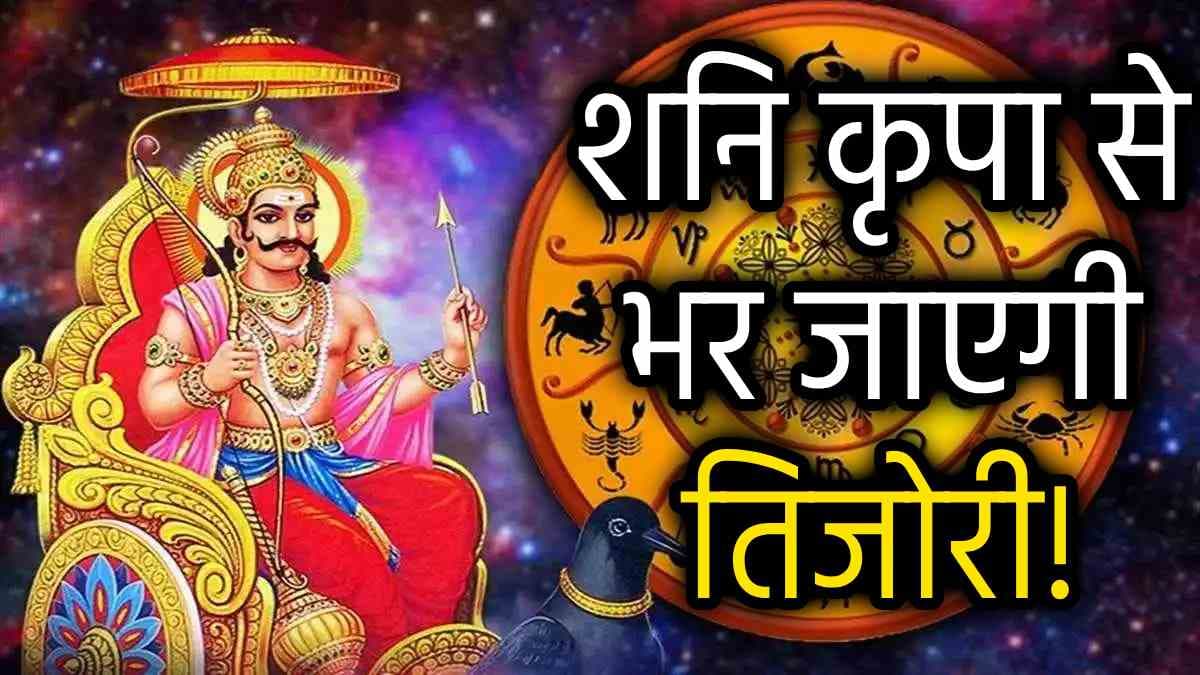 Shani Gochar 2024: 15 नवंबर से बुलंद होगा 5 राशियों का सितारा, फिर से असर दिखाएगा शनि का शश राजयोग!