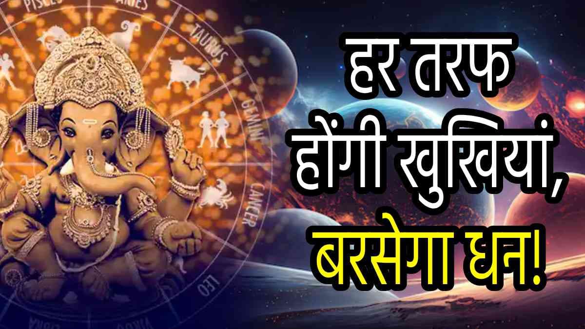 Zodiac Signs: गणाधिप संकष्टी चतुर्थी पर बने ये 5 शुभ योग, चमकी इन 5 राशियों की किस्मत; दूर होंगे सभी विघ्न और कष्ट!