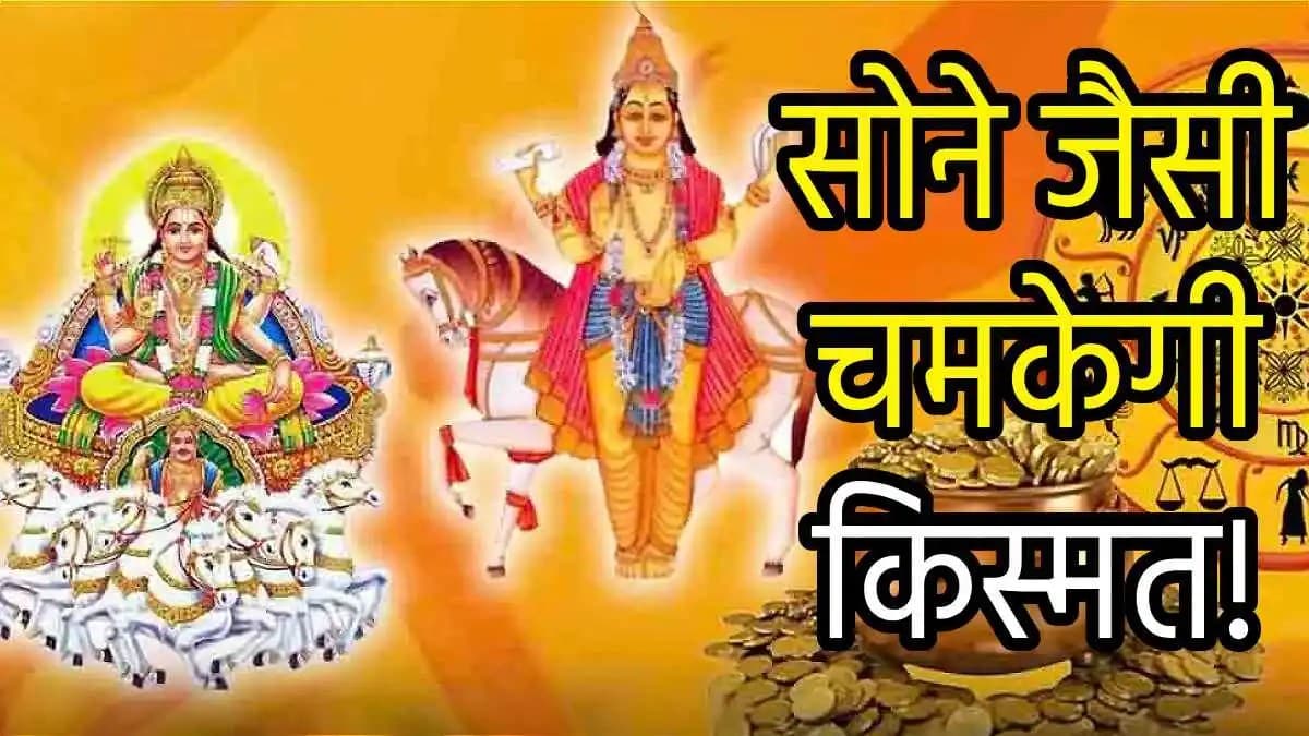 Grah Gochar 2024: गुरु-शुक्र के राशि परिवर्तन राजयोग से 3 राशियों को बंपर लाभ, नौकरी और बिजनेस से होगी धन बारिश!