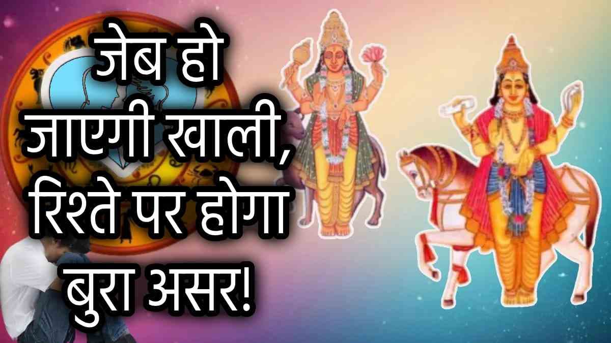 Zodiac Signs: मंगल-शुक्र के समसप्तक योग से 3 राशियों को खतरा, करियर-कारोबार के साथ सेहत में आएगी गिरावट!