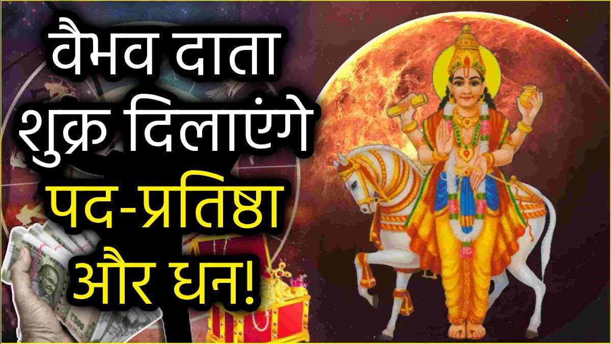 Venus Transit: इन 3 राशियों को धन, वैभव और सुख का वरदान, शुक्र ने किया नक्षत्र परिवर्तन!