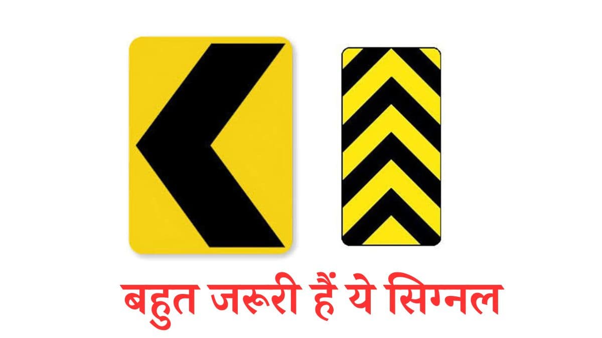हाईवे पर इन सिग्नल्स को किया इग्नोर तो हो सकता है बड़ा हादसा, जानिए क्या है इनका मतलब