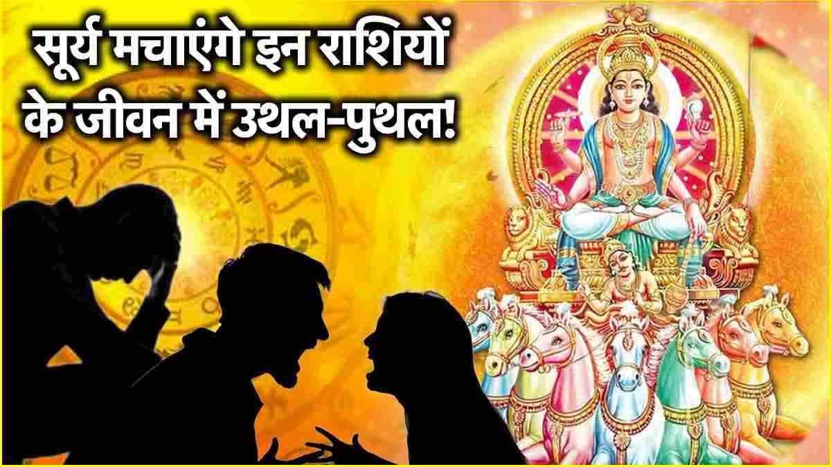 Sun Transit 2024: इन 3 राशियों के लिए अशुभ रहेगा सूर्य गोचर, सेहत और धन-संपत्ति पर पड़ेगा बुरा असर!