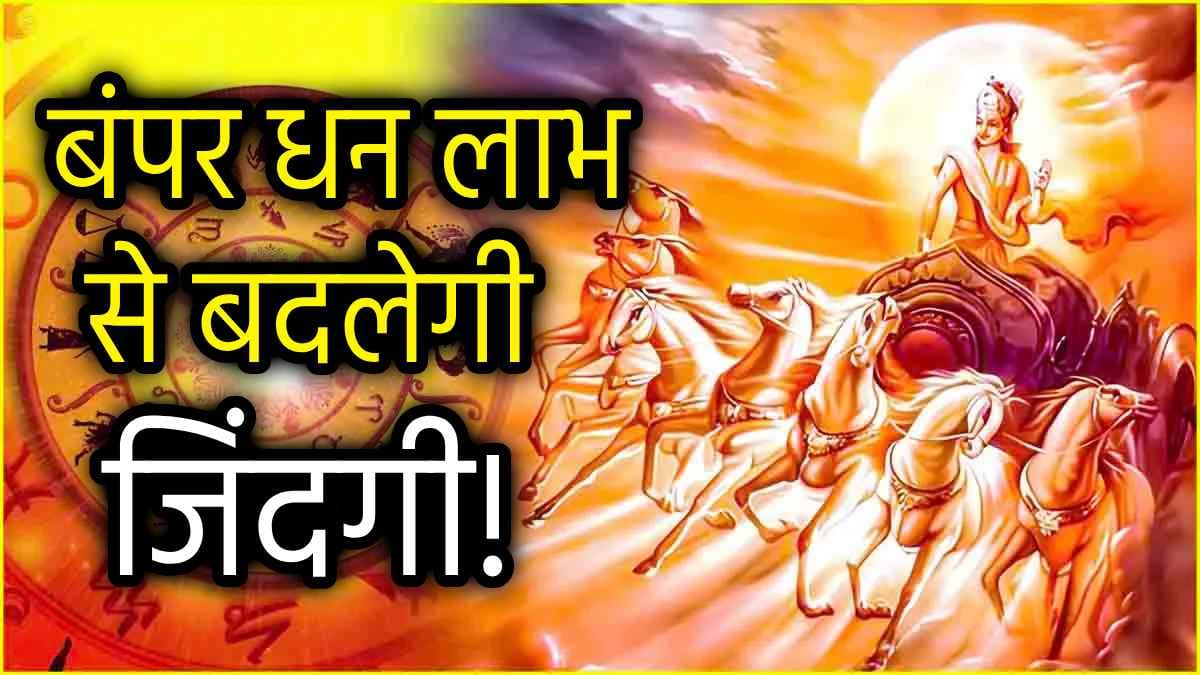 Surya Gochar 2024: 12 दिन तक इन 3 राशियों पर मेहरबान रहेंगे सूर्य, हर काम में मिलेगी सफलता!