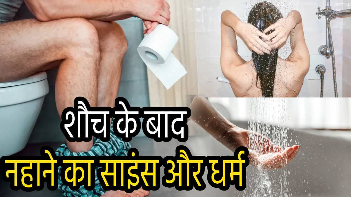 Varaha Purana: टॉयलेट जाने के बाद नहाना क्यों जरूरी, क्या है पीछे का विज्ञान और धर्म? वराह पुराण से जानें चौंकाने वाले रहस्य