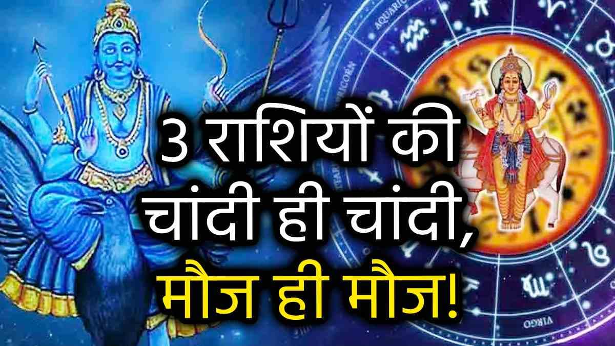 Grah Gochar 2024: शुक्र-शनि की युति से राजसुख भोगेंगे 3 राशियों के जातक, धन लाभ से सुख-मौज में बीतेंगे दिन!