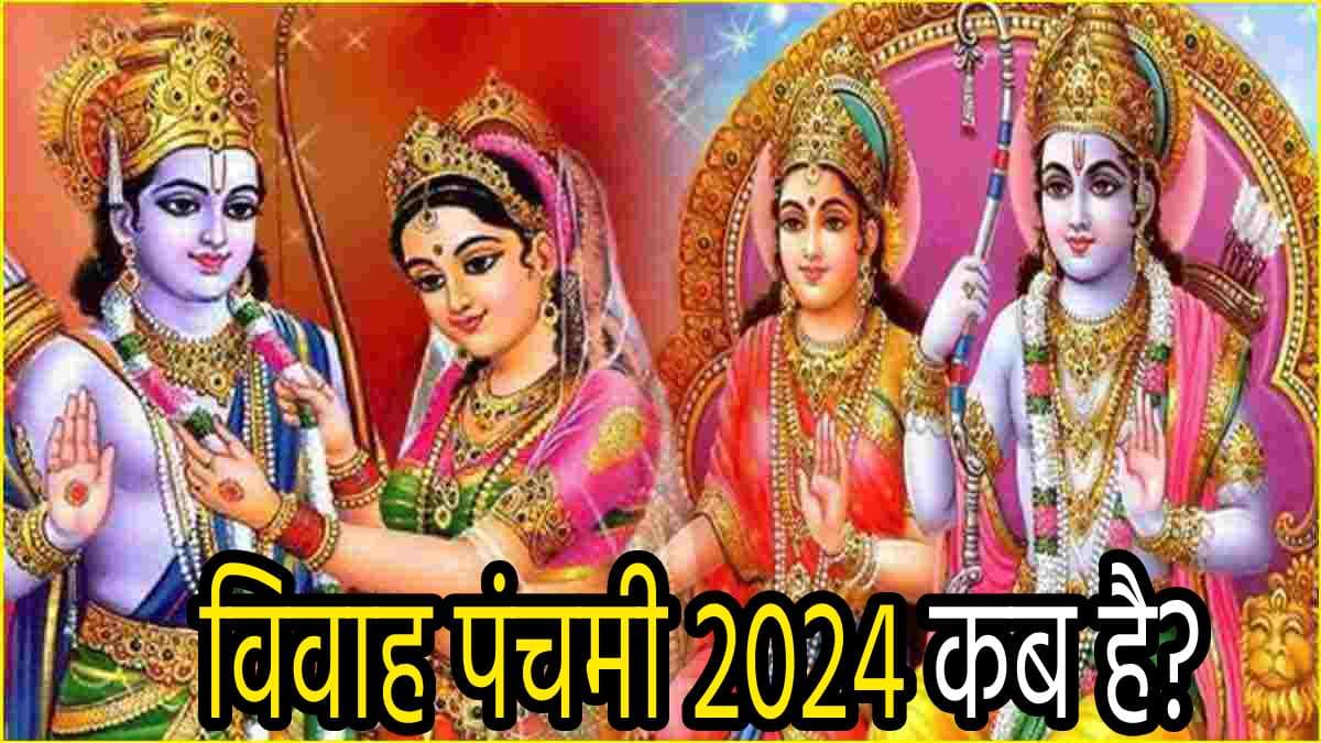 Vivah Panchami 2024: 5 या 6 दिसंबर...राम-जानकी विवाह कब है? जानें सही डेट, महत्व, शादी की मुहूर्त और कथा
