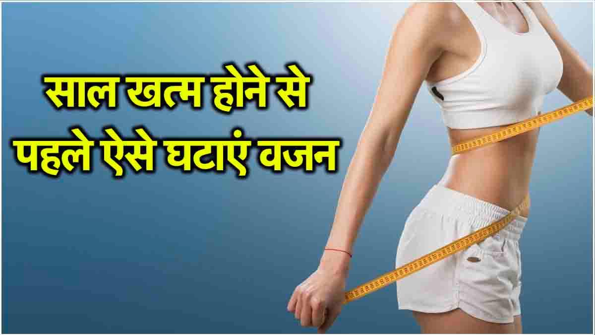 Weight Loss Tips: नए साल से पहले 31 दिनों में वजन होगा कम, जानें क्या कहते हैं एक्सपर्ट