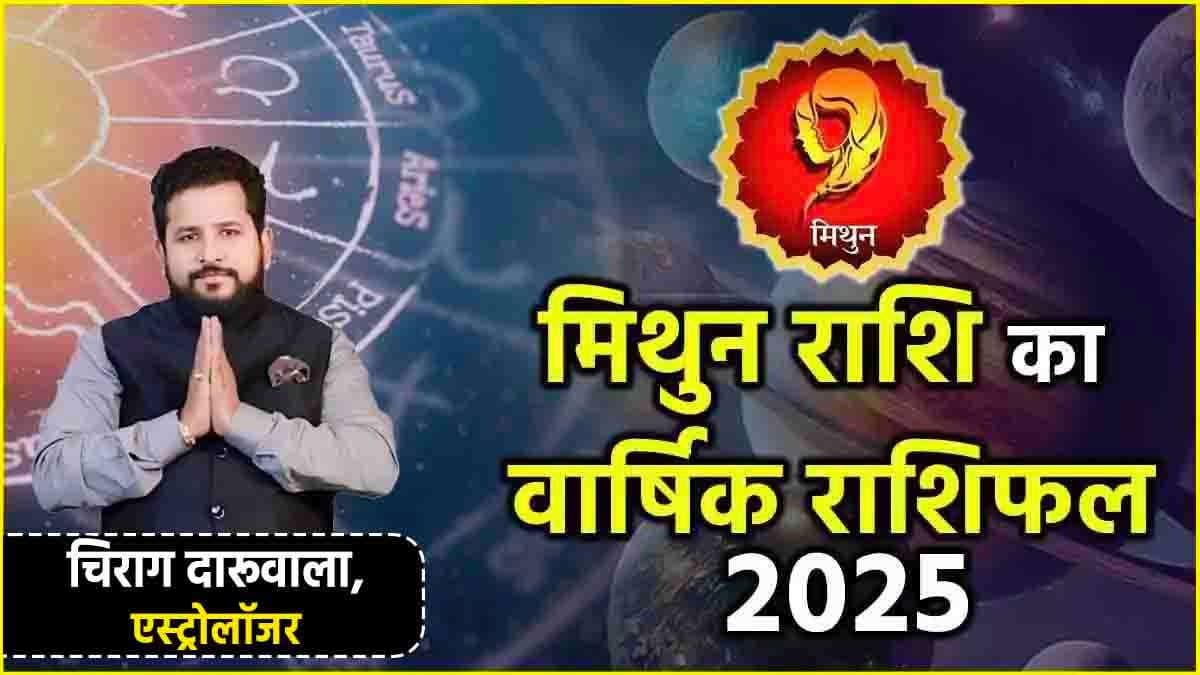 Mithun Horoscope 2025: करियर, व्यापार, नौकरी और संबंध के लिहाज से कैसा रहेगा पूरा साल? जानें मिथुन राशि का वार्षिक राशिफल