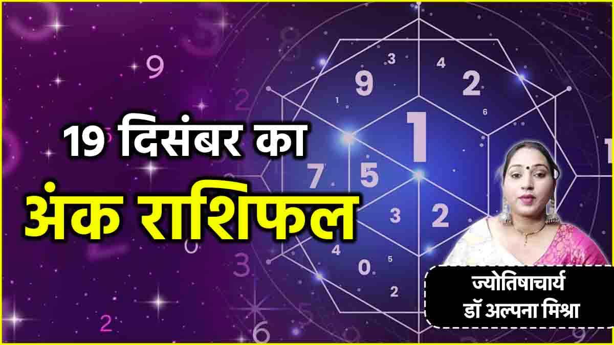 Aaj Ka Ank Rashifal: 1 से 9 मूलांक वालों के लिए कैसा रहेगा 19 दिसंबर? जानें शुभ अंक और रंग