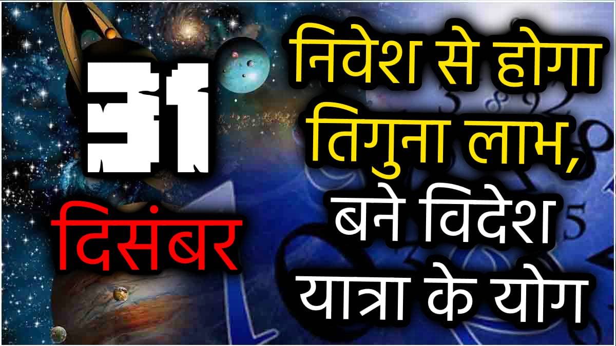 31 December Horoscope: साल के आखिरी दिन बनेगा 2024 का अंतिम त्रिपुष्कर योग, 7 राशियों को होगा हर काम में तिगुना लाभ!