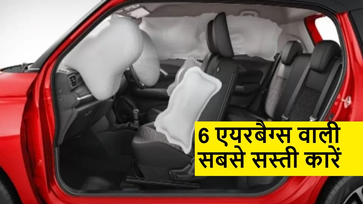 6 एयरबैग्स वाली ये हैं सबसे सस्ती कारें, कीमत 5.92 लाख से शुरू