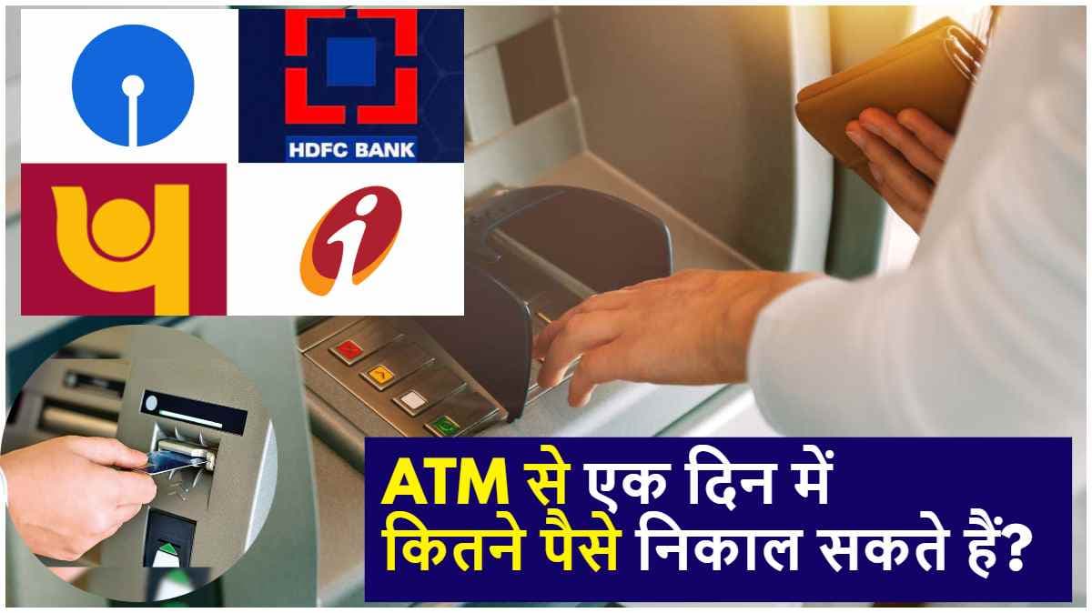SBI से लेकर HDFC तक, कौन सा बैंक देता है ATM से पैसे निकालने की ज्यादा लिमिट
