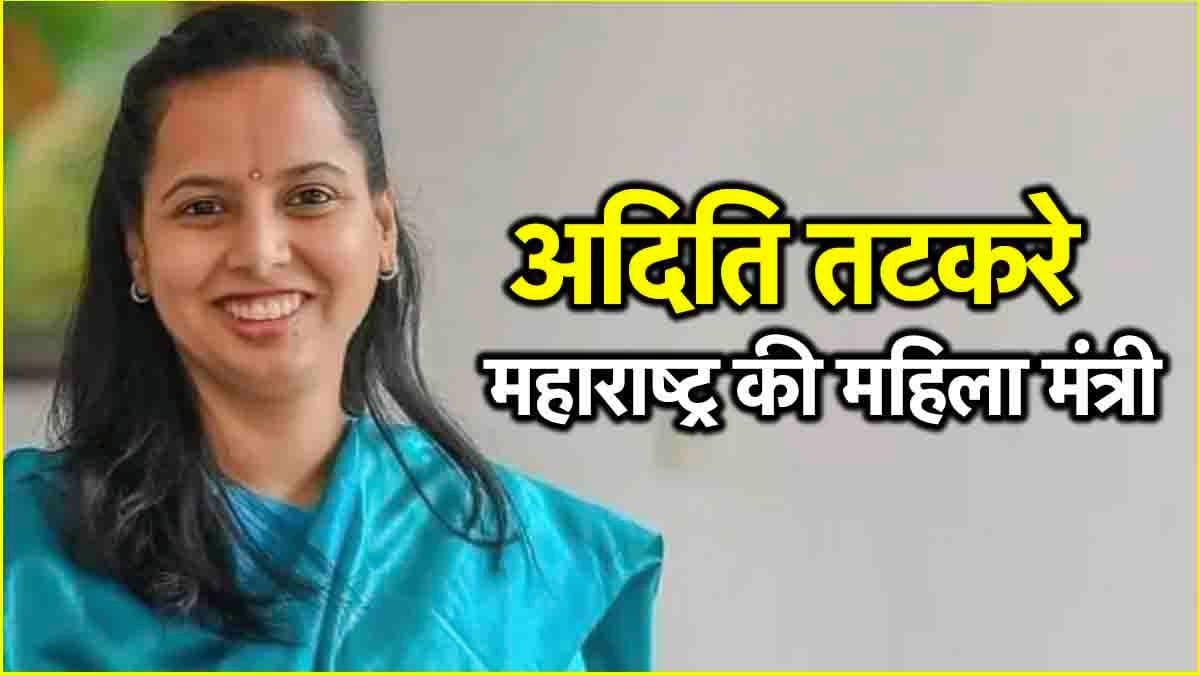 अदिति तटकरे कौन? तीसरी बार बनीं मंत्री, पिता सांसद... जानें कैसा रहा राजनीतिक सफर?