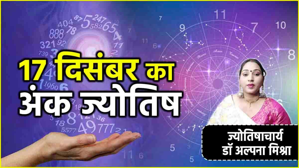 Ank Jyotish: 1 से 9 मूलांक वालों के लिए कैसा रहेगा 17 दिसंबर? जानें शुभ रंग और अंक