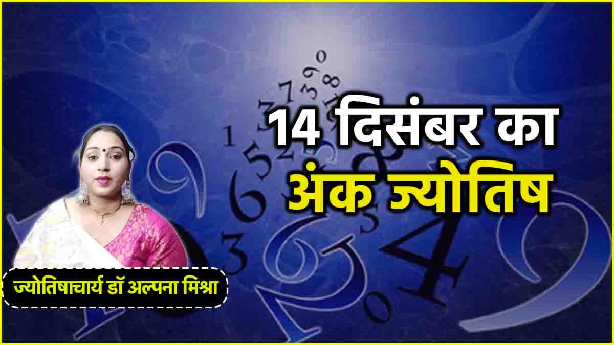 Numerology: जन्मतिथि के अनुसार जानें कैसा रहेगा 14 दिसंबर? जानें अंक ज्योतिष, शुभ रंग और नंबर