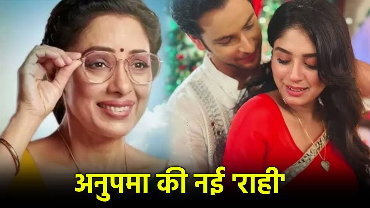 नेशनल एथलीट रह चुकी हसीना कौन? जो बनेगी Anupamaa की 'राही', शो में एंट्री पक्की
