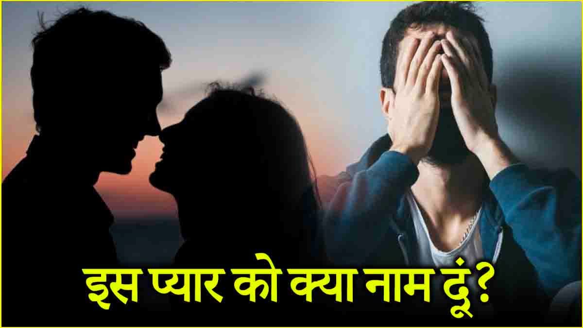 Relationships Tips: Anxiety से परेशान लोग प्यार दिखाने का तरीका है अलग, ये 5 संकेत