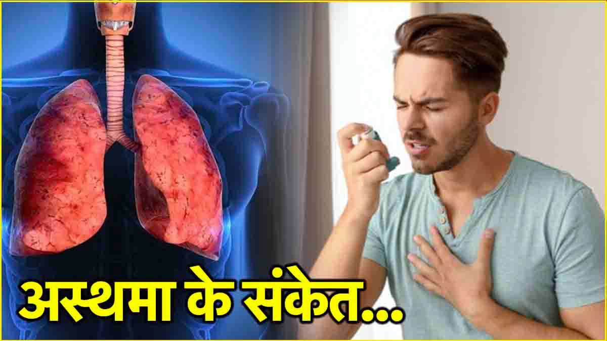 Asthma Causes In Winter: सर्दियों में अस्थमा का खतरा डबल क्यों! जानें जानलेवा बीमारी के शुरुआती संकेत